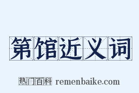 第馆近义词是什么意思的图片